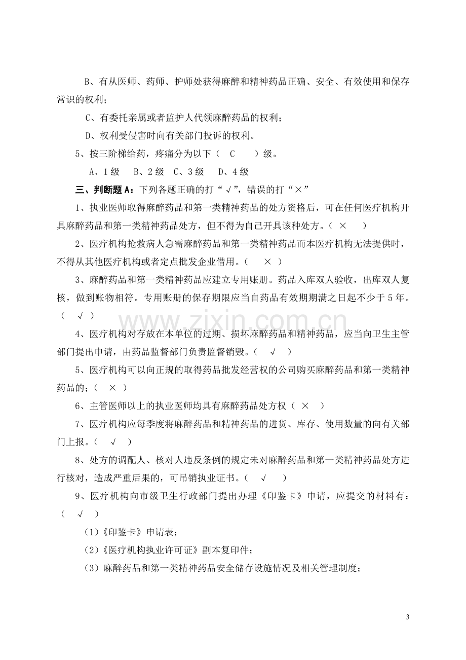 麻醉精神药品培训试卷及答案.doc_第3页