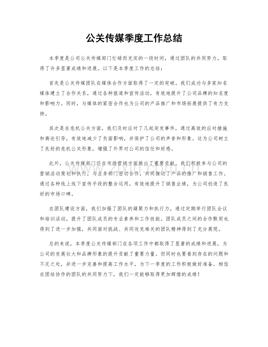 公关传媒季度工作总结.docx_第1页