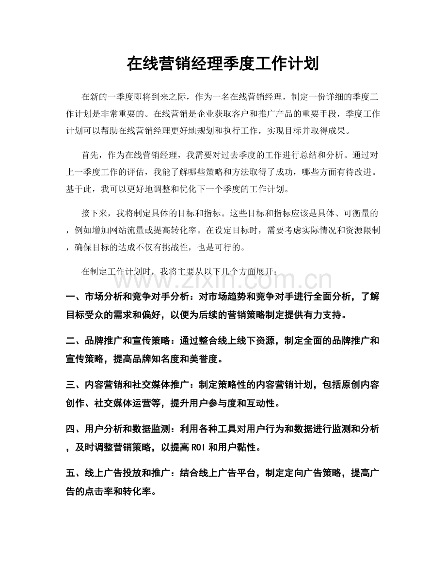 在线营销经理季度工作计划.docx_第1页