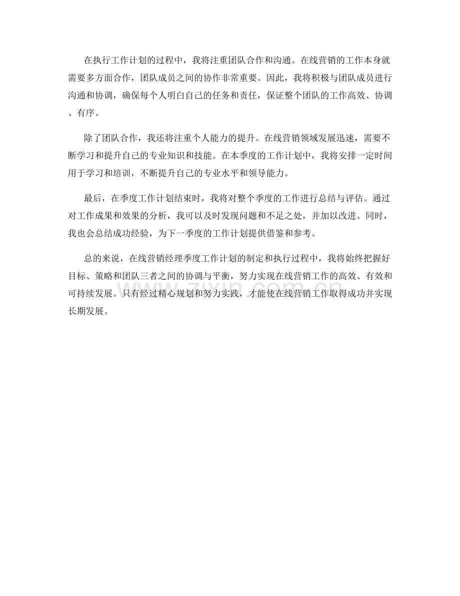 在线营销经理季度工作计划.docx_第2页