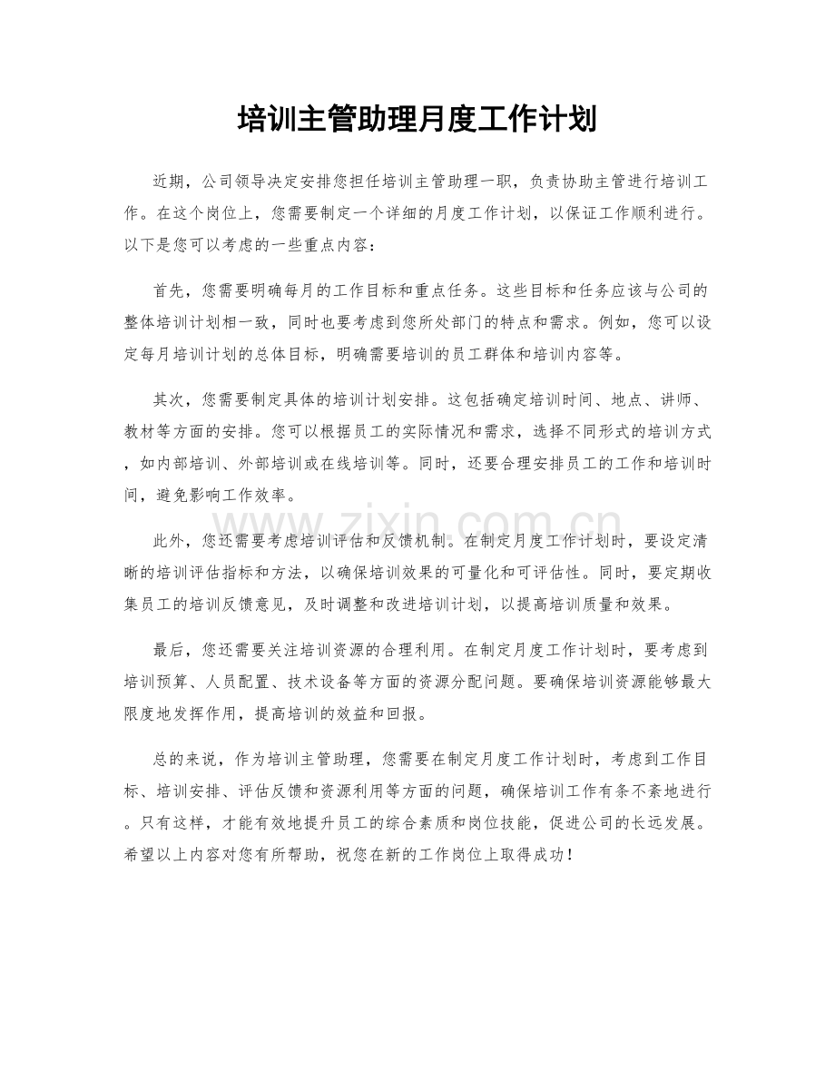 培训主管助理月度工作计划.docx_第1页