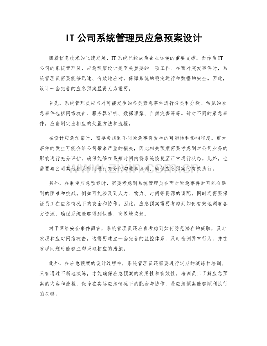 IT公司系统管理员应急预案设计.docx_第1页