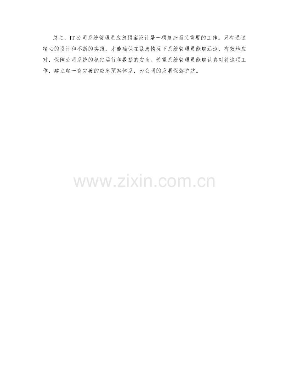 IT公司系统管理员应急预案设计.docx_第2页