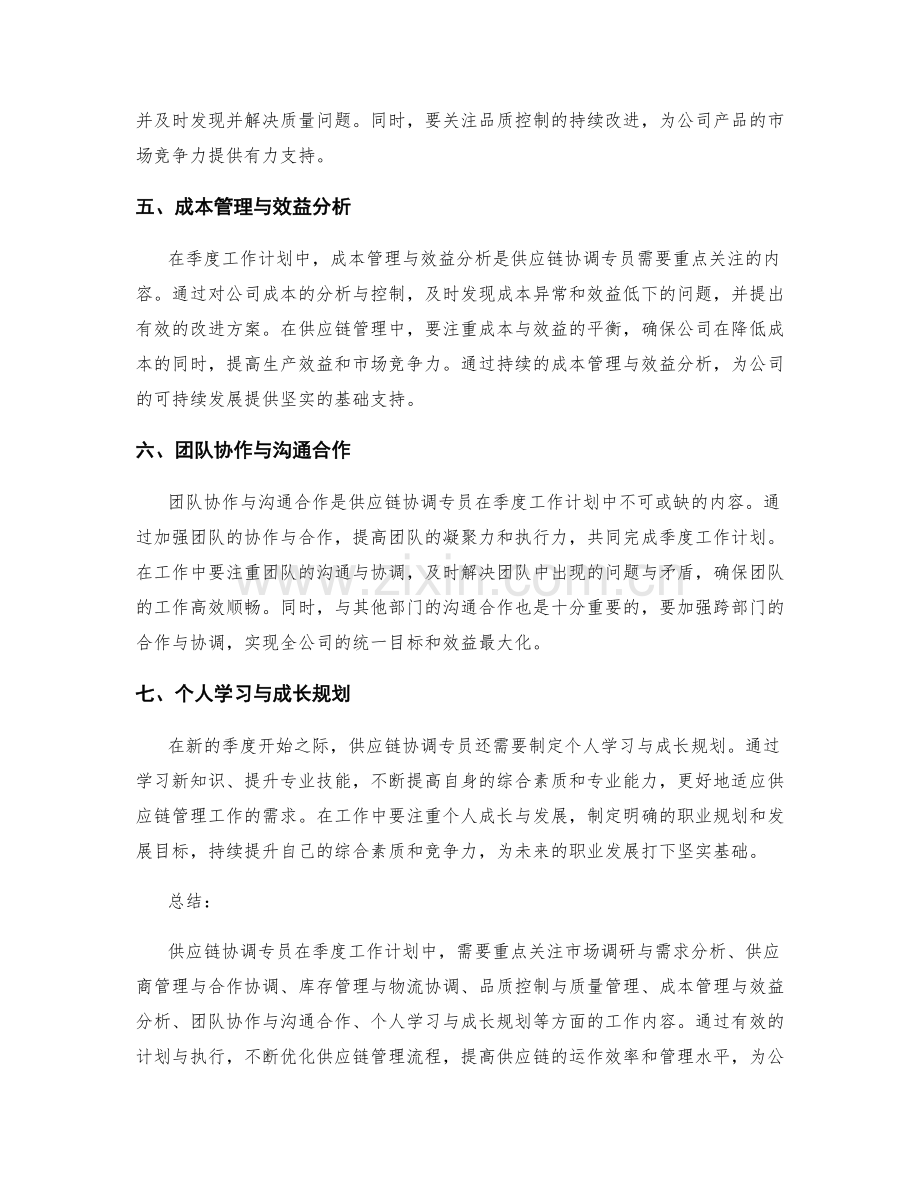 供应链协调专员季度工作计划.docx_第2页