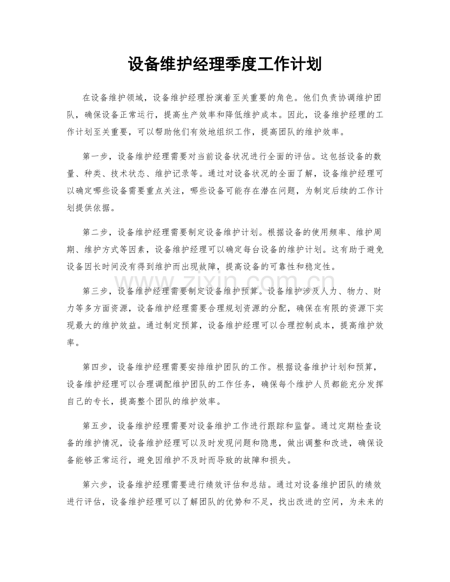 设备维护经理季度工作计划.docx_第1页