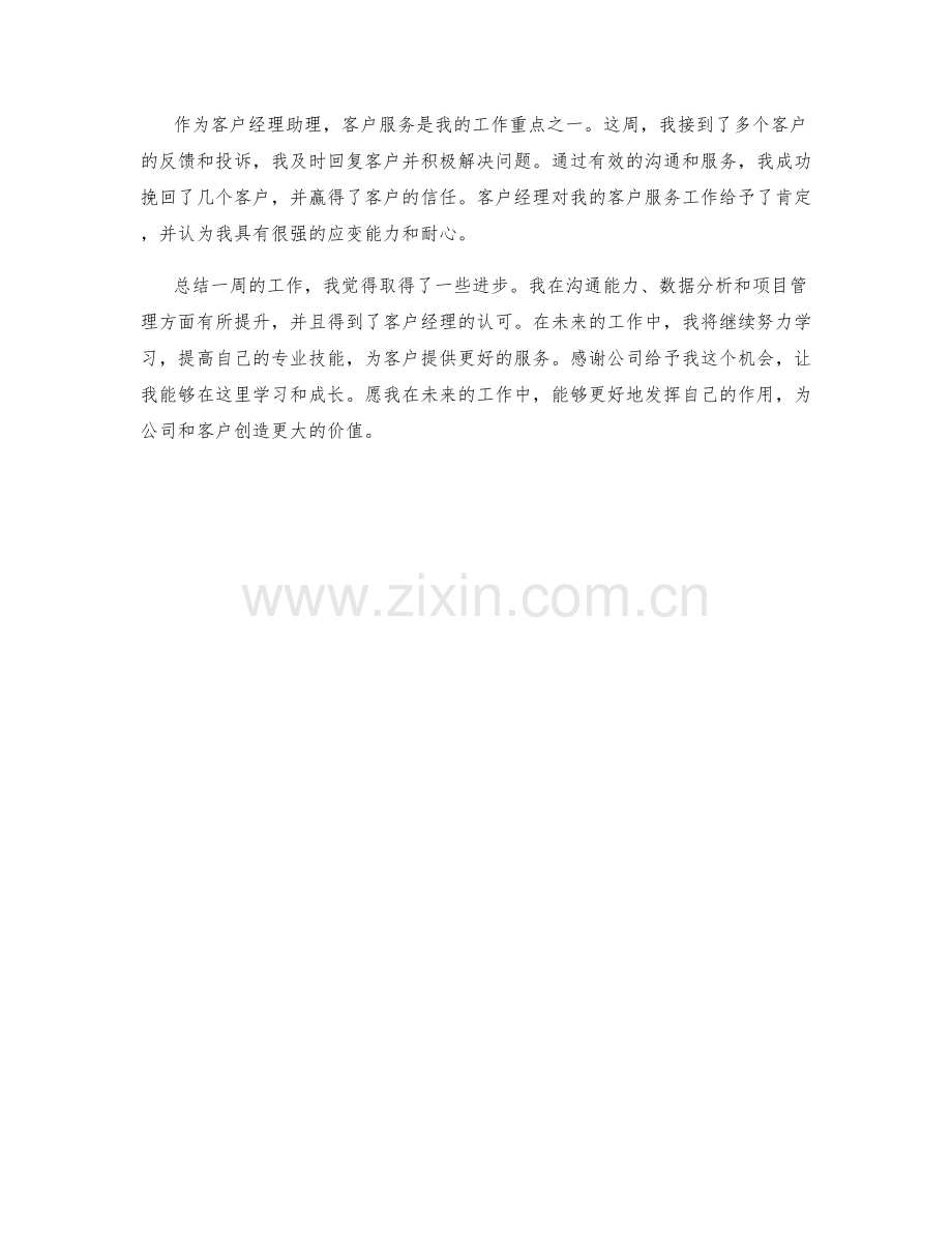 客户经理助理周工作总结.docx_第2页