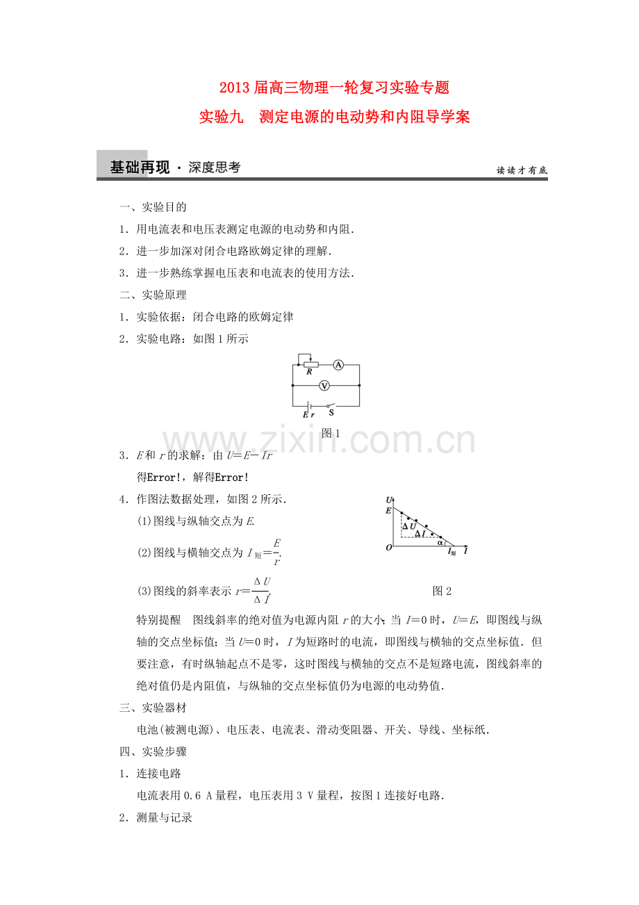 高三物理一轮复习实验专题9测定电源的电动势和内阻导学案新人教版.doc_第1页