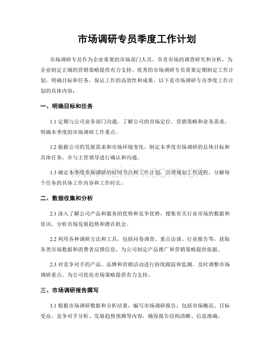 市场调研专员季度工作计划.docx_第1页