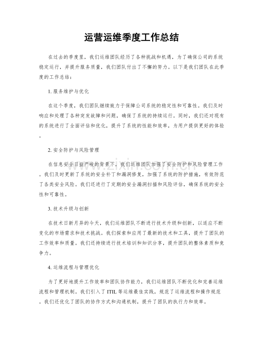 运营运维季度工作总结.docx_第1页