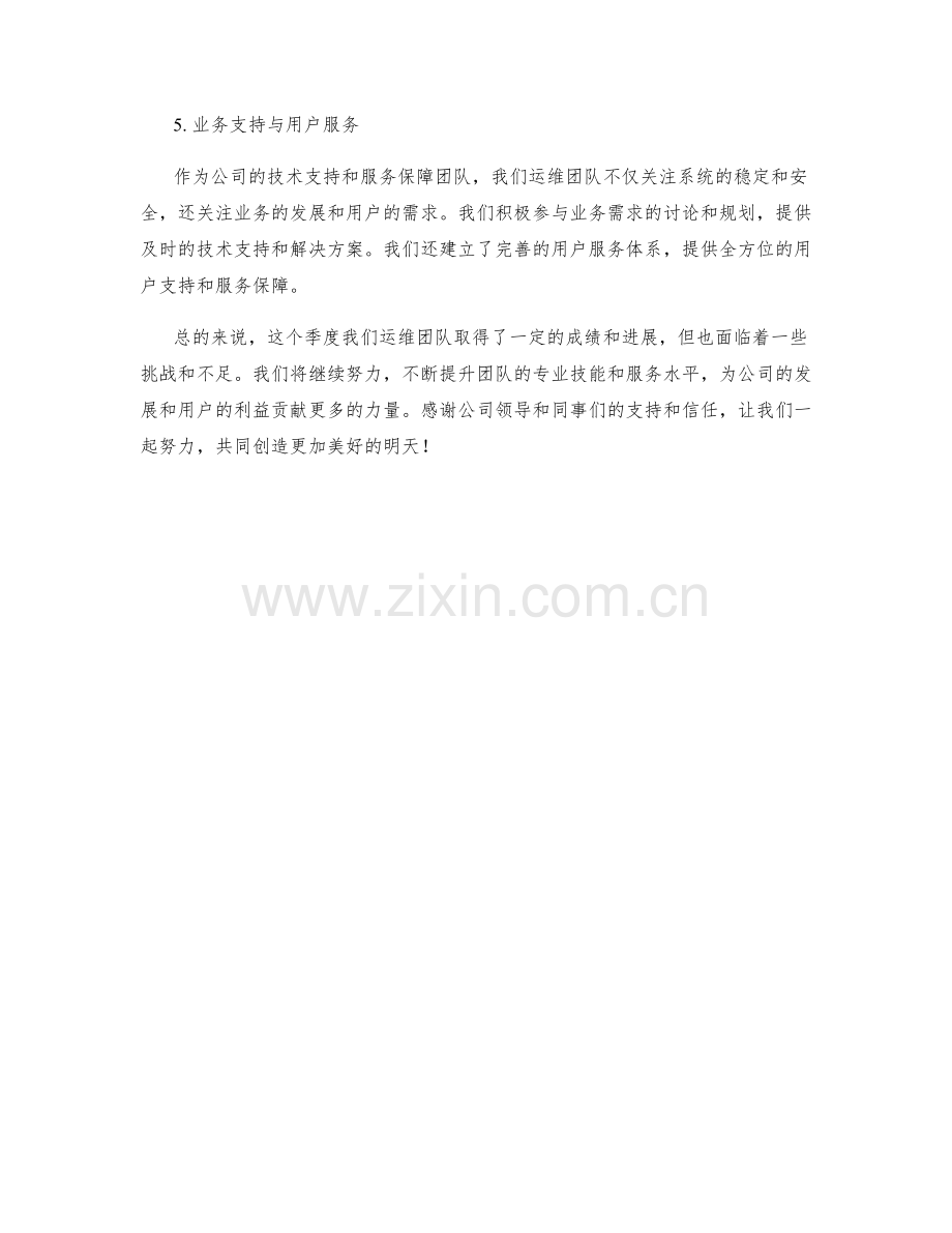 运营运维季度工作总结.docx_第2页