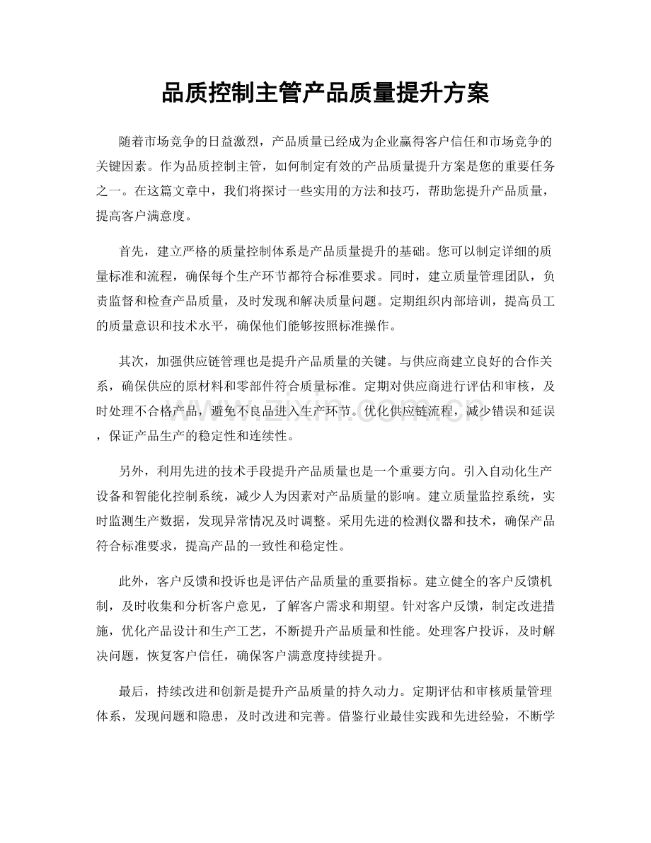 品质控制主管产品质量提升方案.docx_第1页