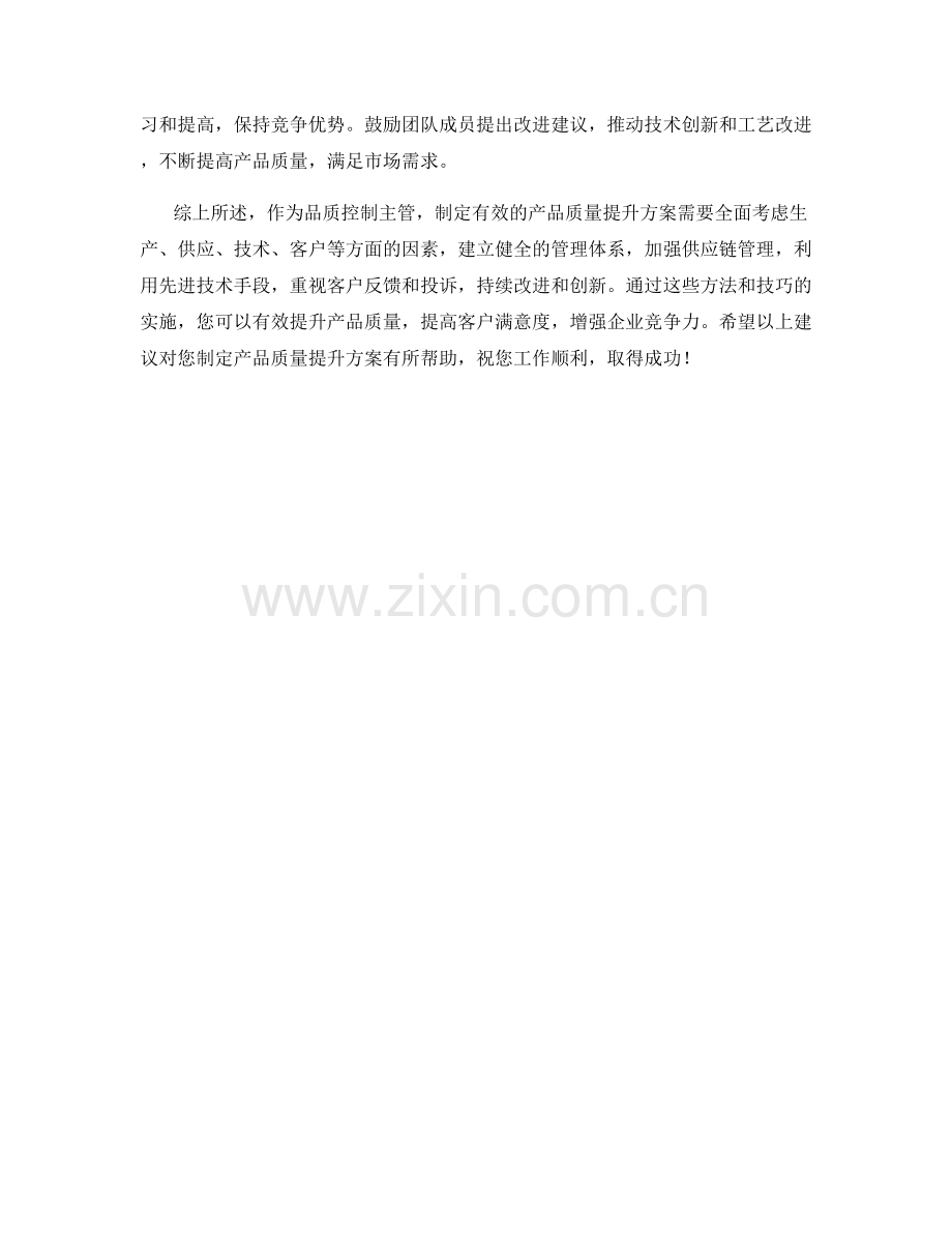 品质控制主管产品质量提升方案.docx_第2页