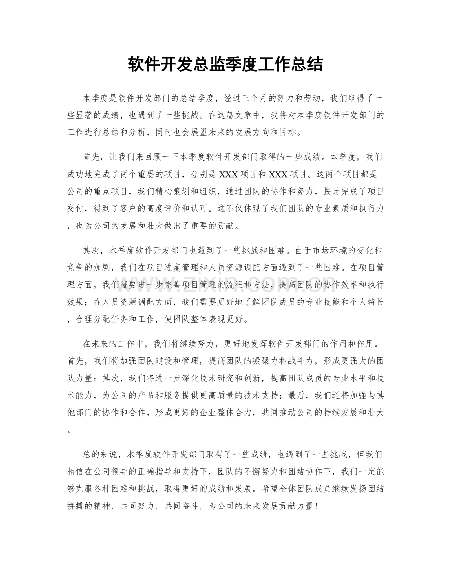 软件开发总监季度工作总结.docx_第1页