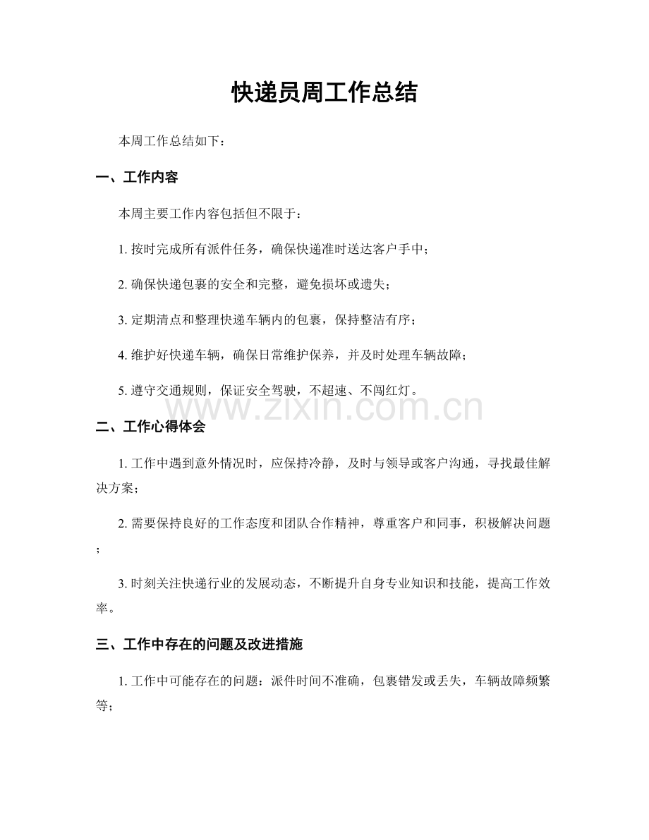 快递员周工作总结.docx_第1页