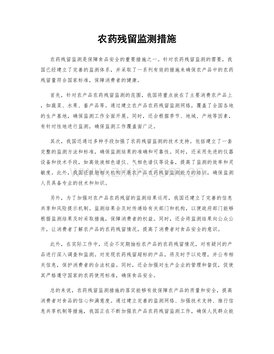 农药残留监测措施.docx_第1页