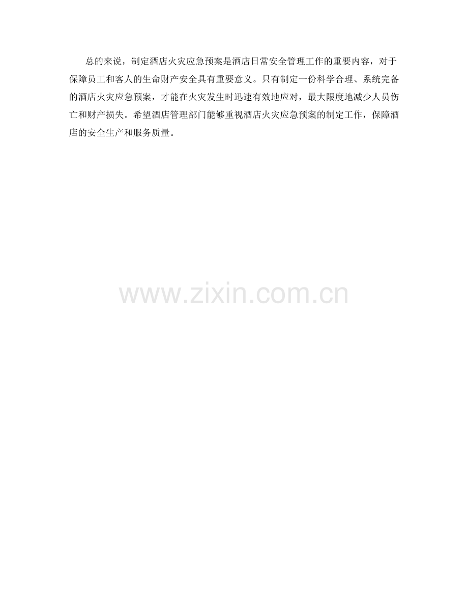 酒店火灾应急预案制定方法.docx_第2页