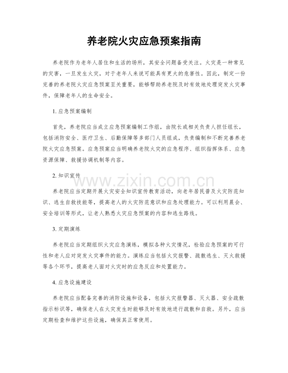 养老院火灾应急预案指南.docx_第1页