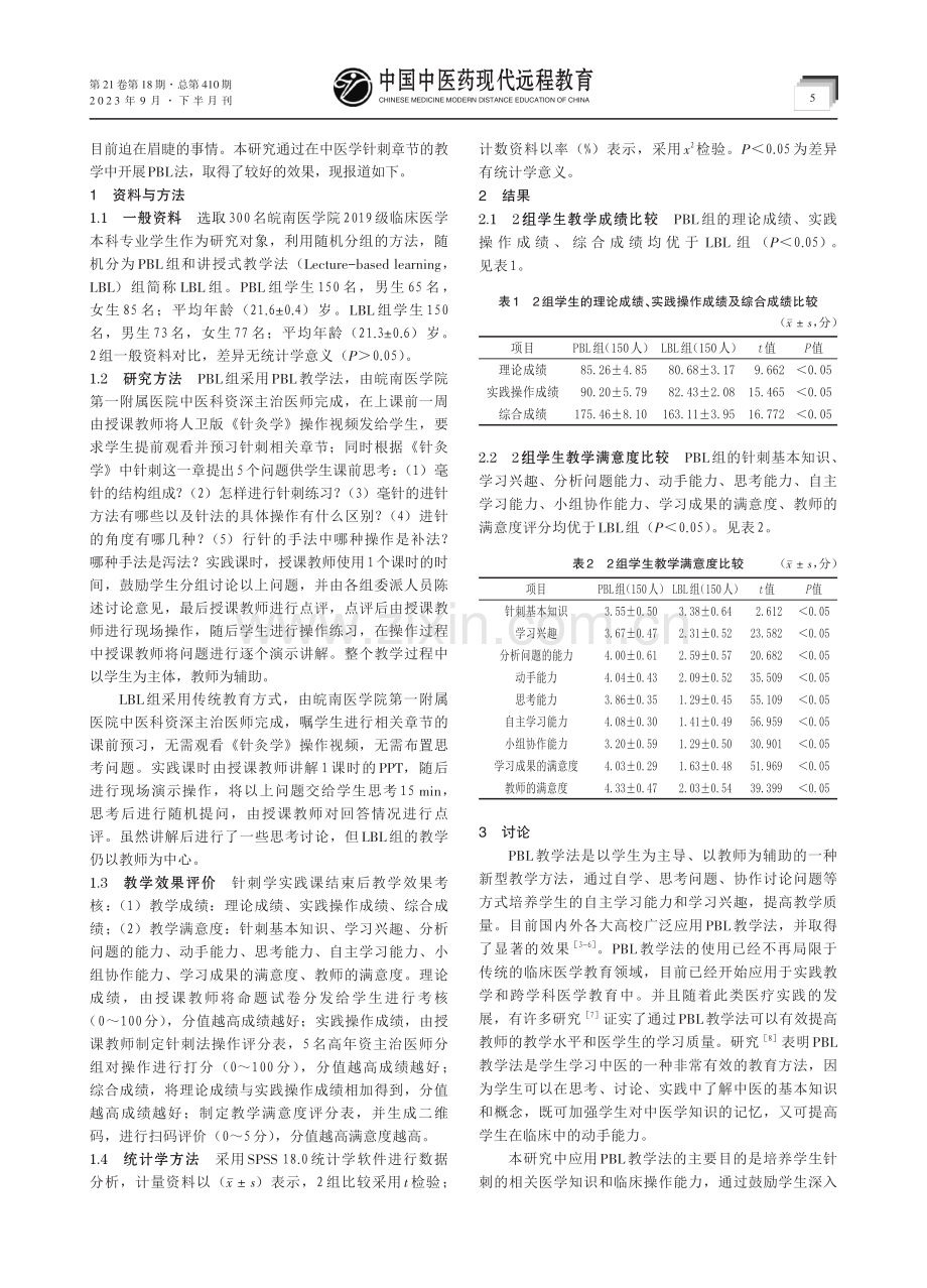 PBL在西医院校针刺实践教学中的应用.pdf_第2页