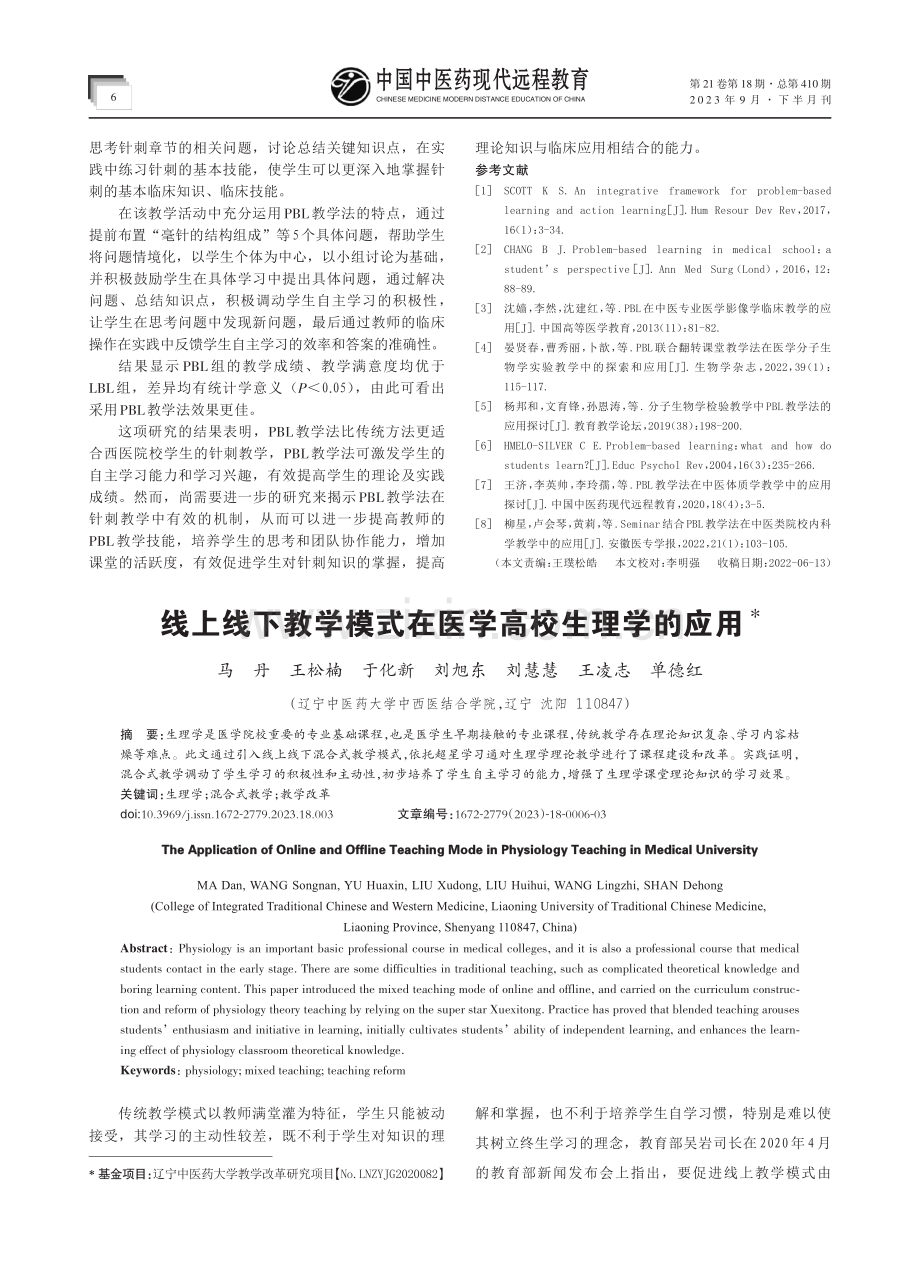 PBL在西医院校针刺实践教学中的应用.pdf_第3页