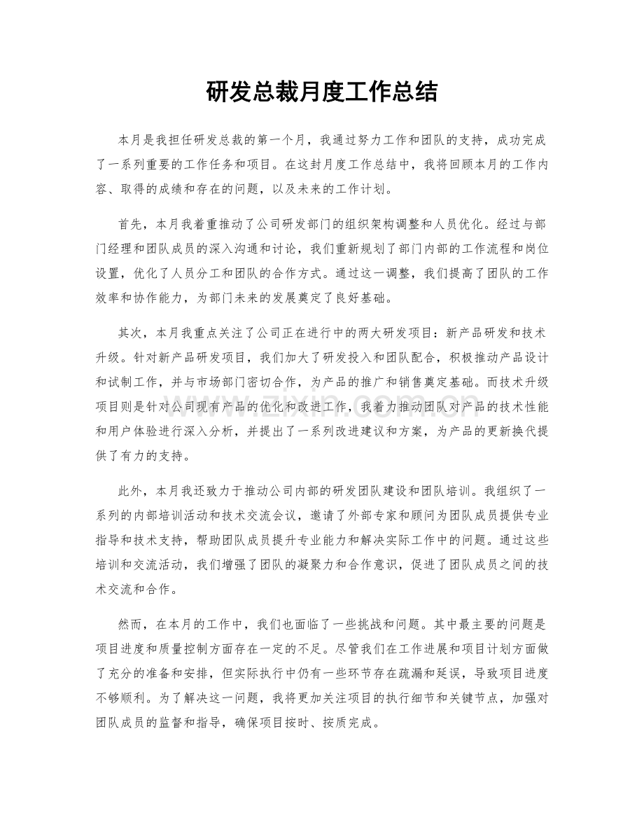 研发总裁月度工作总结.docx_第1页