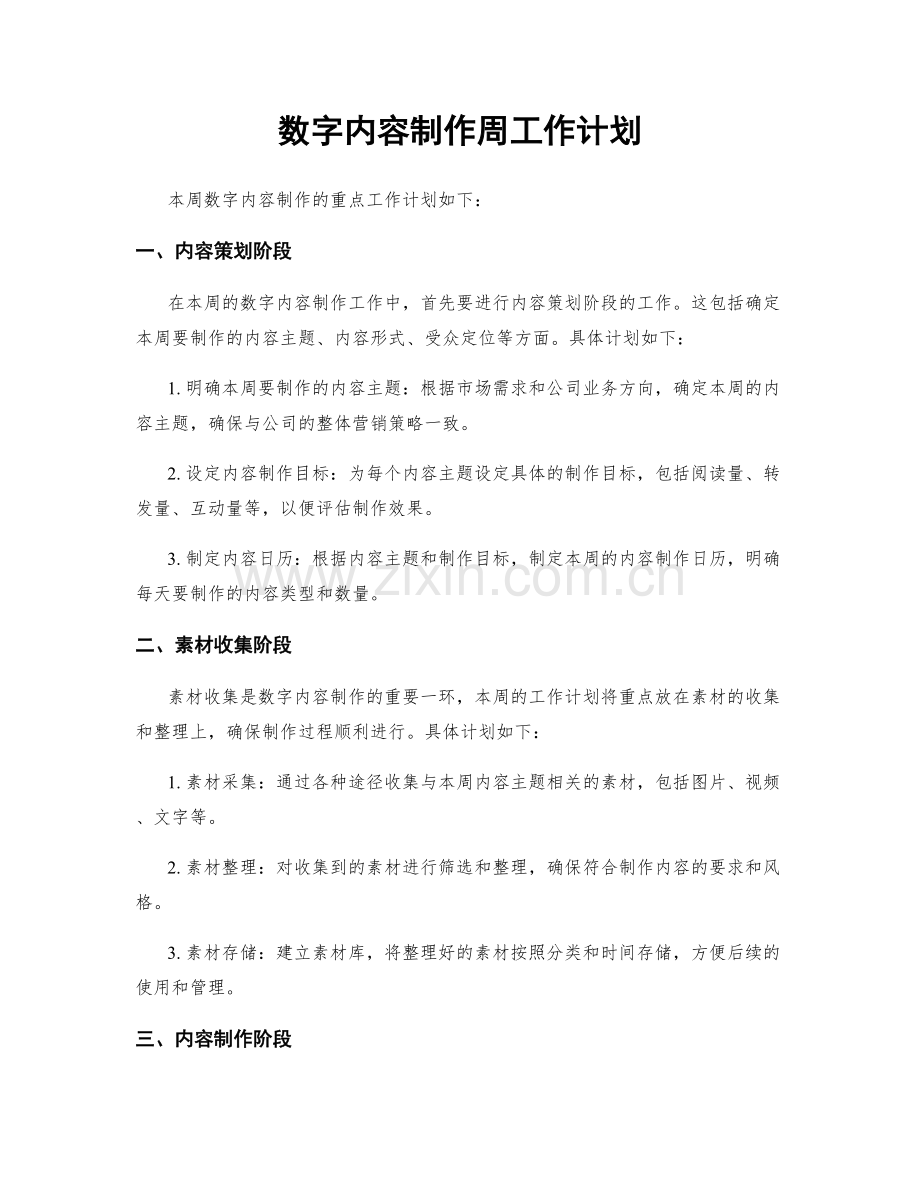 数字内容制作周工作计划.docx_第1页