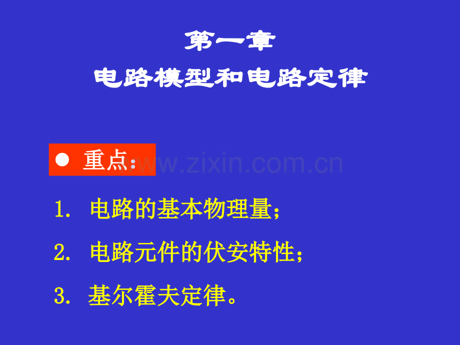 工学电路模型和电路定律.pptx_第1页