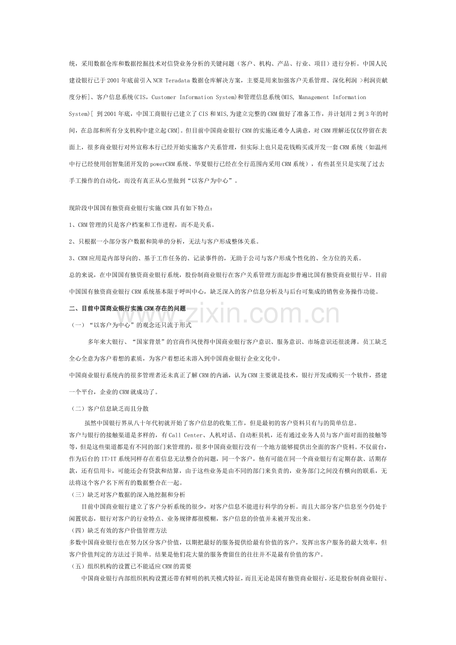 中国商业银行实施CRM存在的问题与对策.doc_第2页