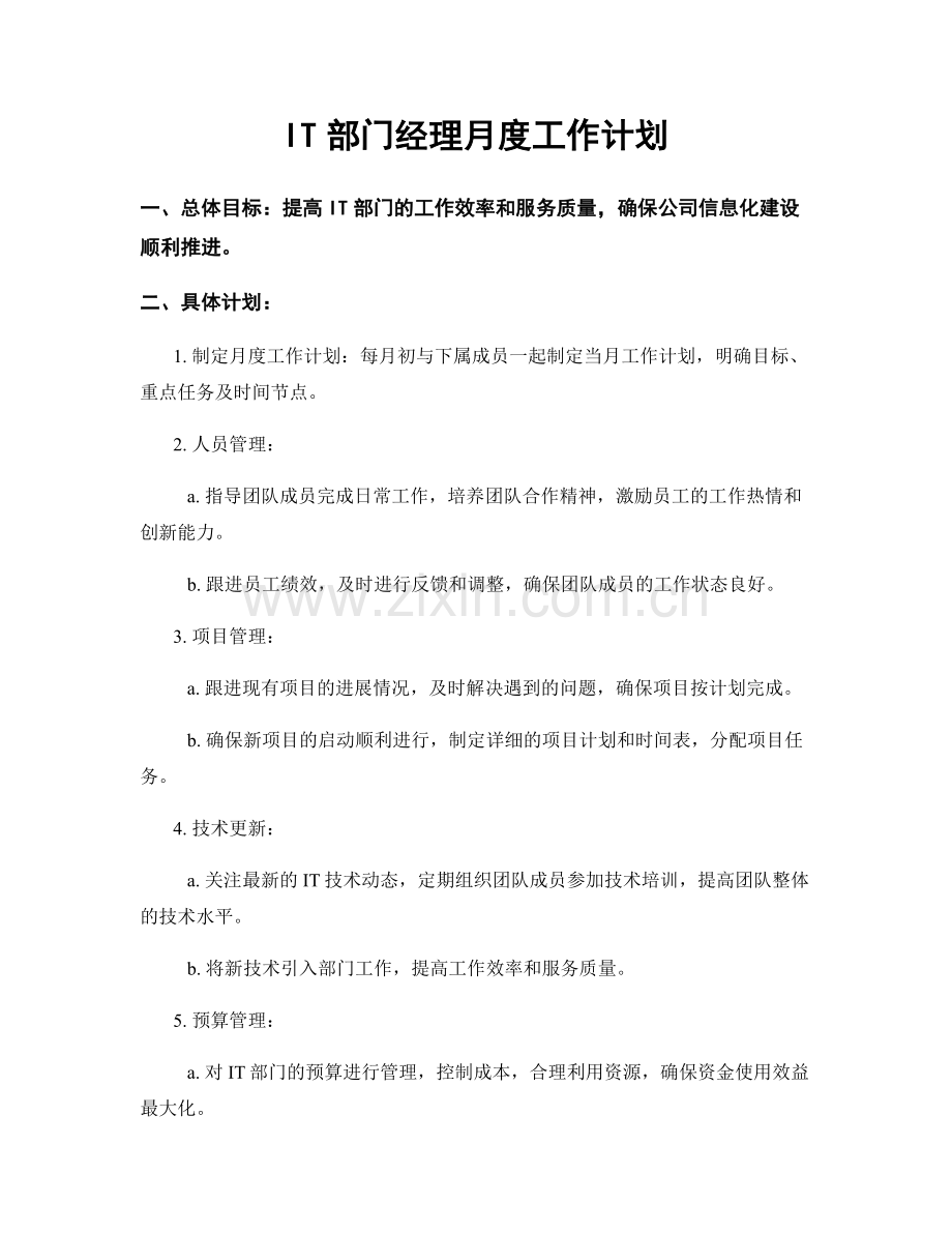 IT部门经理月度工作计划.docx_第1页