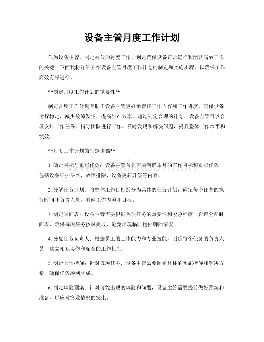 设备主管月度工作计划.docx_第1页