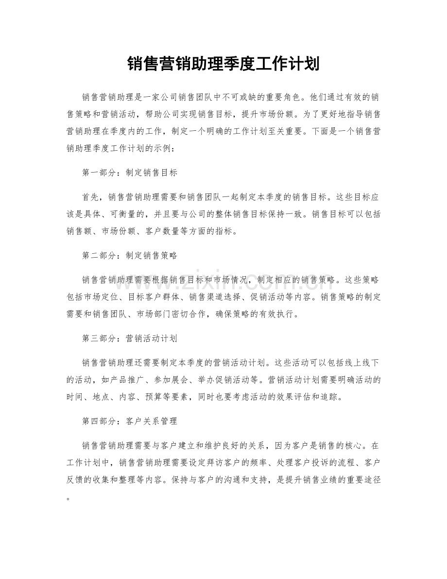 销售营销助理季度工作计划.docx_第1页