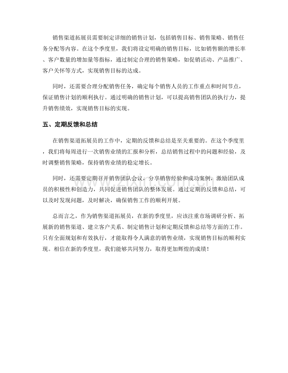 销售渠道拓展员季度工作计划.docx_第2页