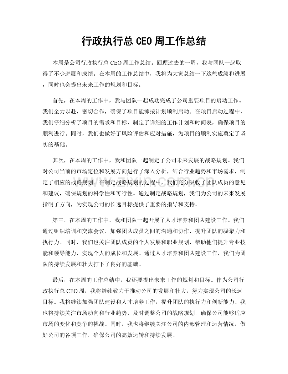 行政执行总CEO周工作总结.docx_第1页