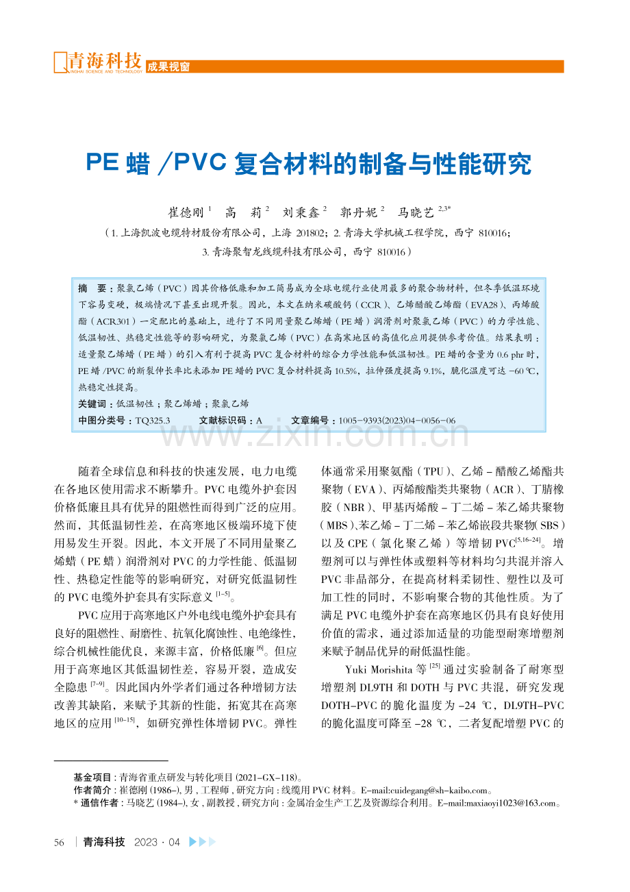 PE蜡_PVC复合材料的制备与性能研究.pdf_第1页