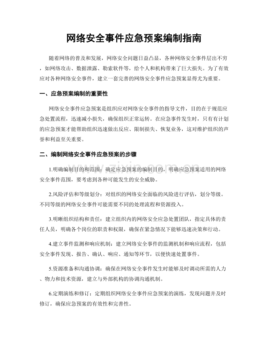 网络安全事件应急预案编制指南.docx_第1页