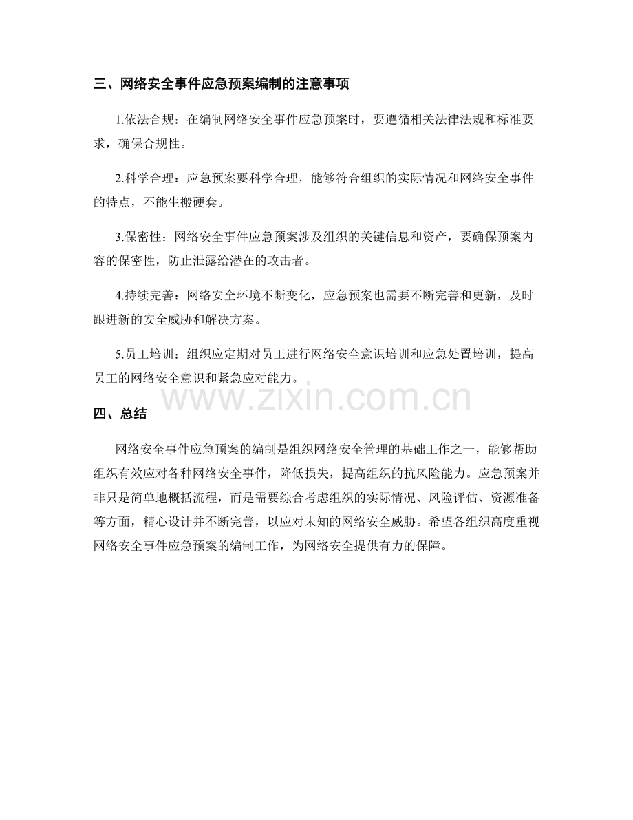 网络安全事件应急预案编制指南.docx_第2页