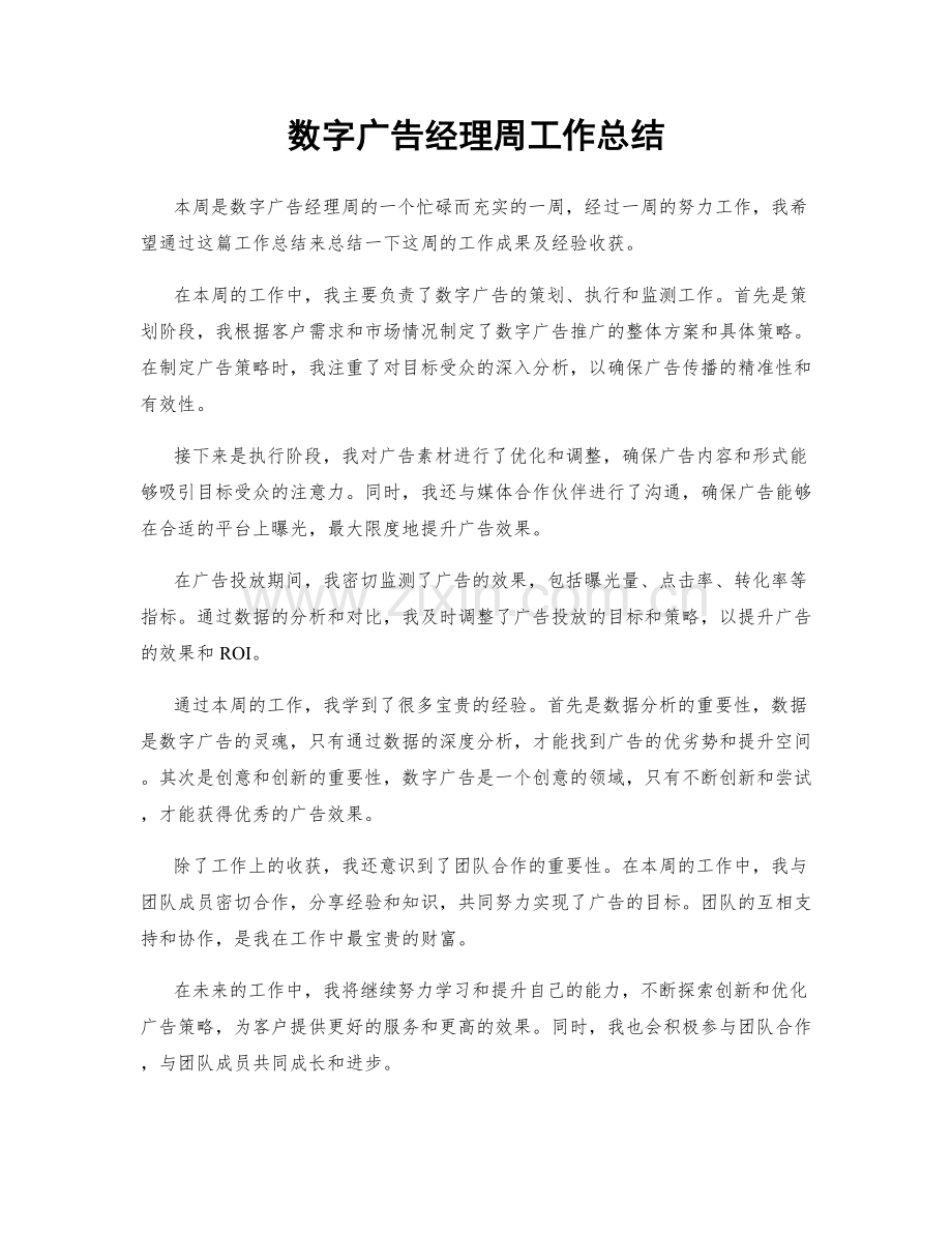 数字广告经理周工作总结.docx_第1页