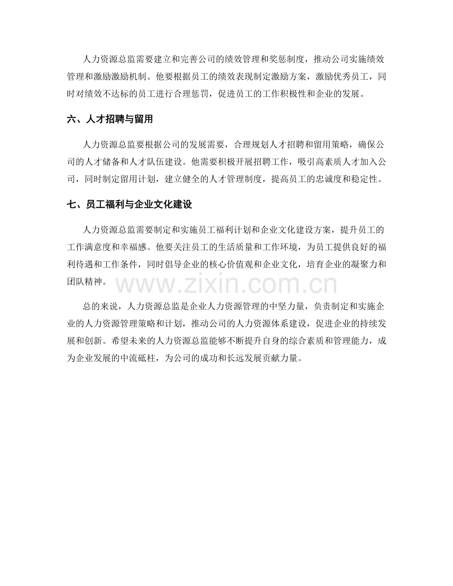 人力资源总监岗位职责明细.docx_第2页