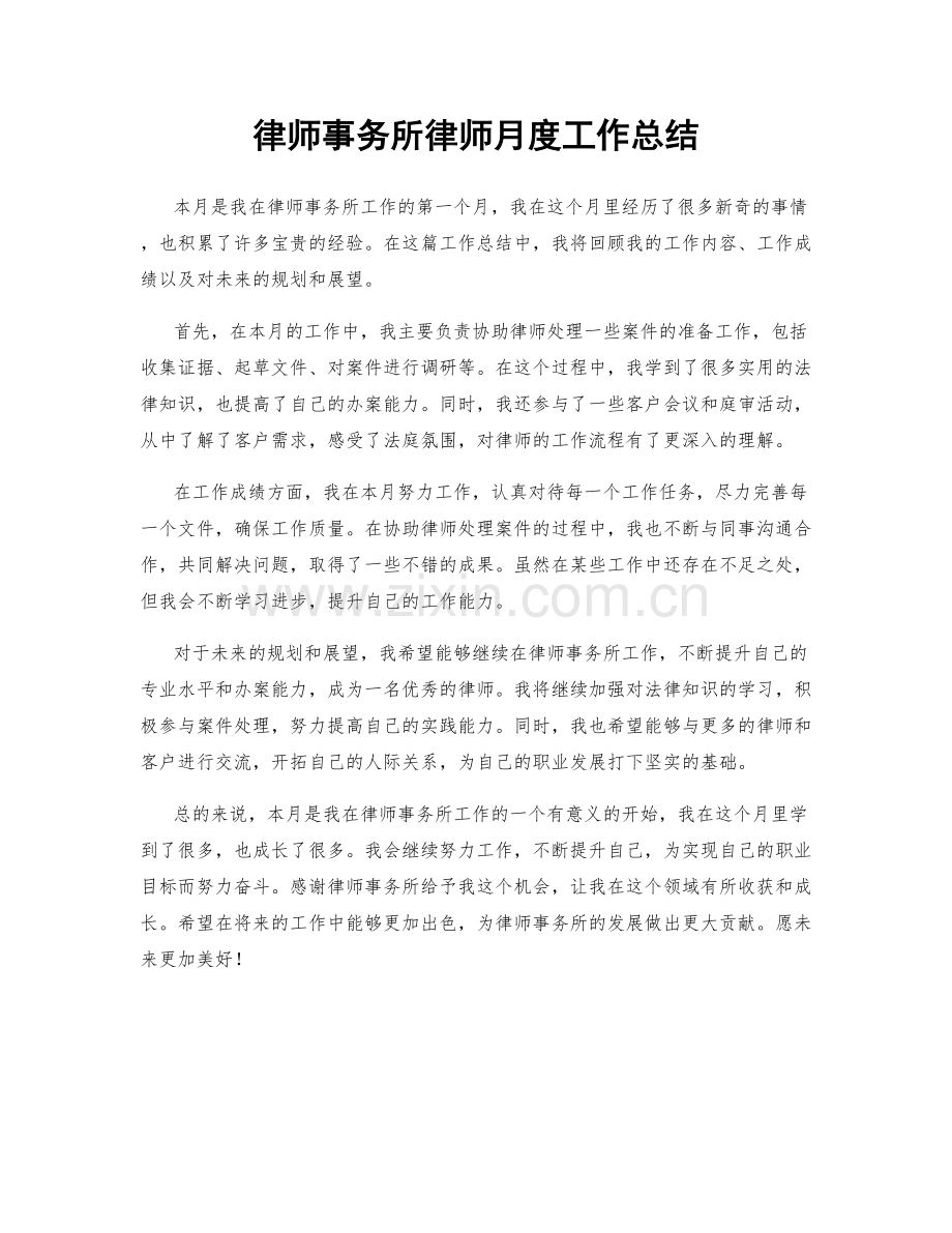 律师事务所律师月度工作总结.docx_第1页