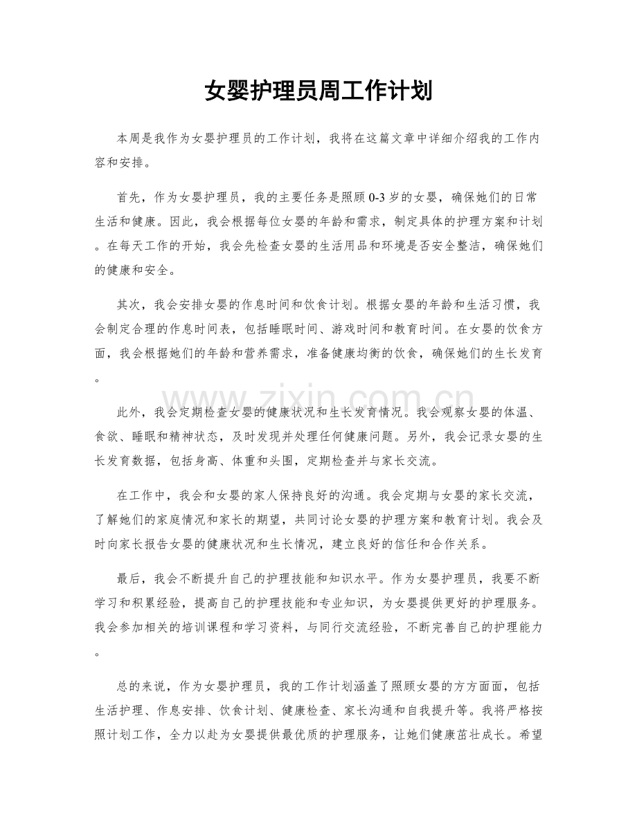 女婴护理员周工作计划.docx_第1页