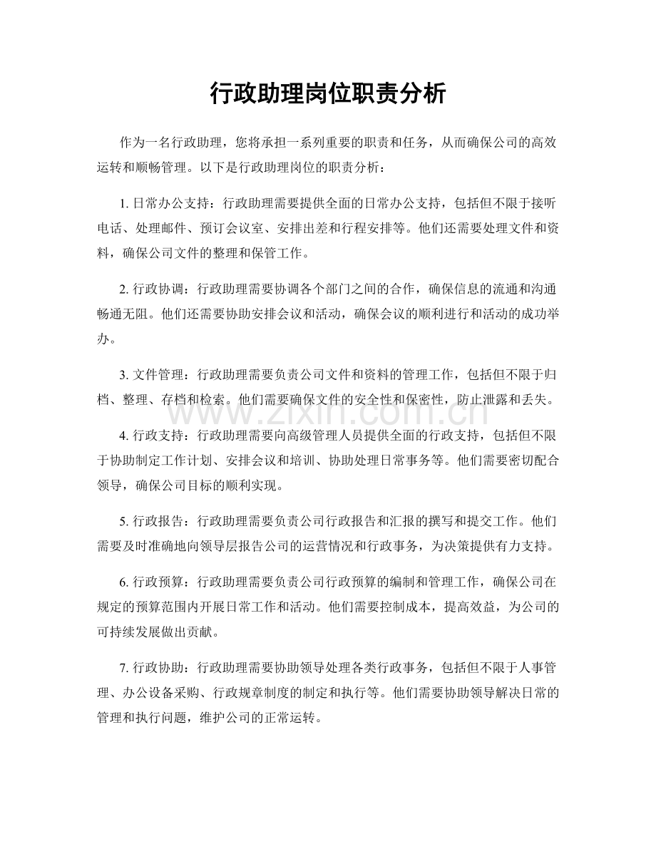 行政助理岗位职责分析.docx_第1页