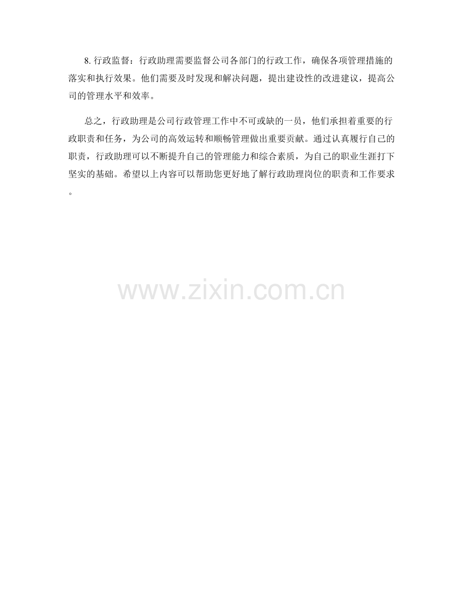 行政助理岗位职责分析.docx_第2页