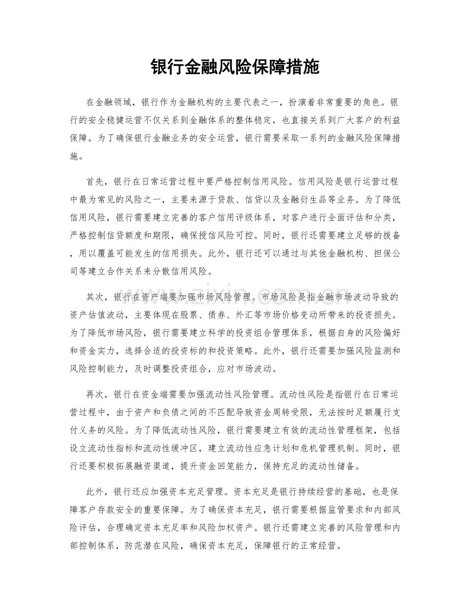 银行金融风险保障措施.docx_第1页