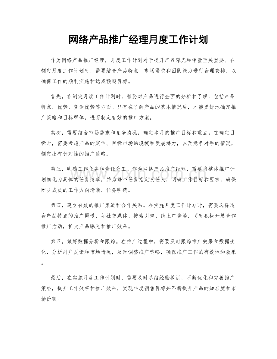 网络产品推广经理月度工作计划.docx_第1页