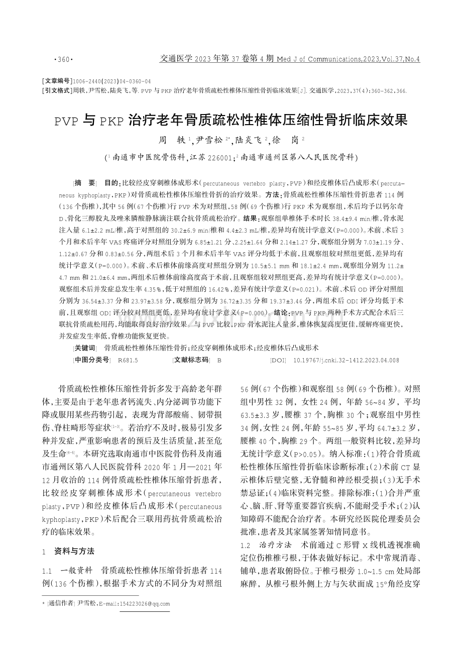 PVP与PKP治疗老年骨质疏松性椎体压缩性骨折临床效果.pdf_第1页