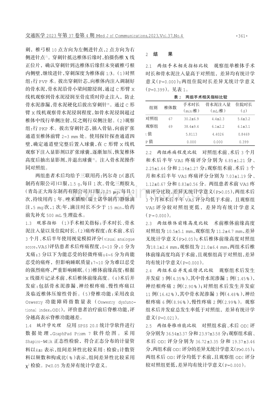 PVP与PKP治疗老年骨质疏松性椎体压缩性骨折临床效果.pdf_第2页