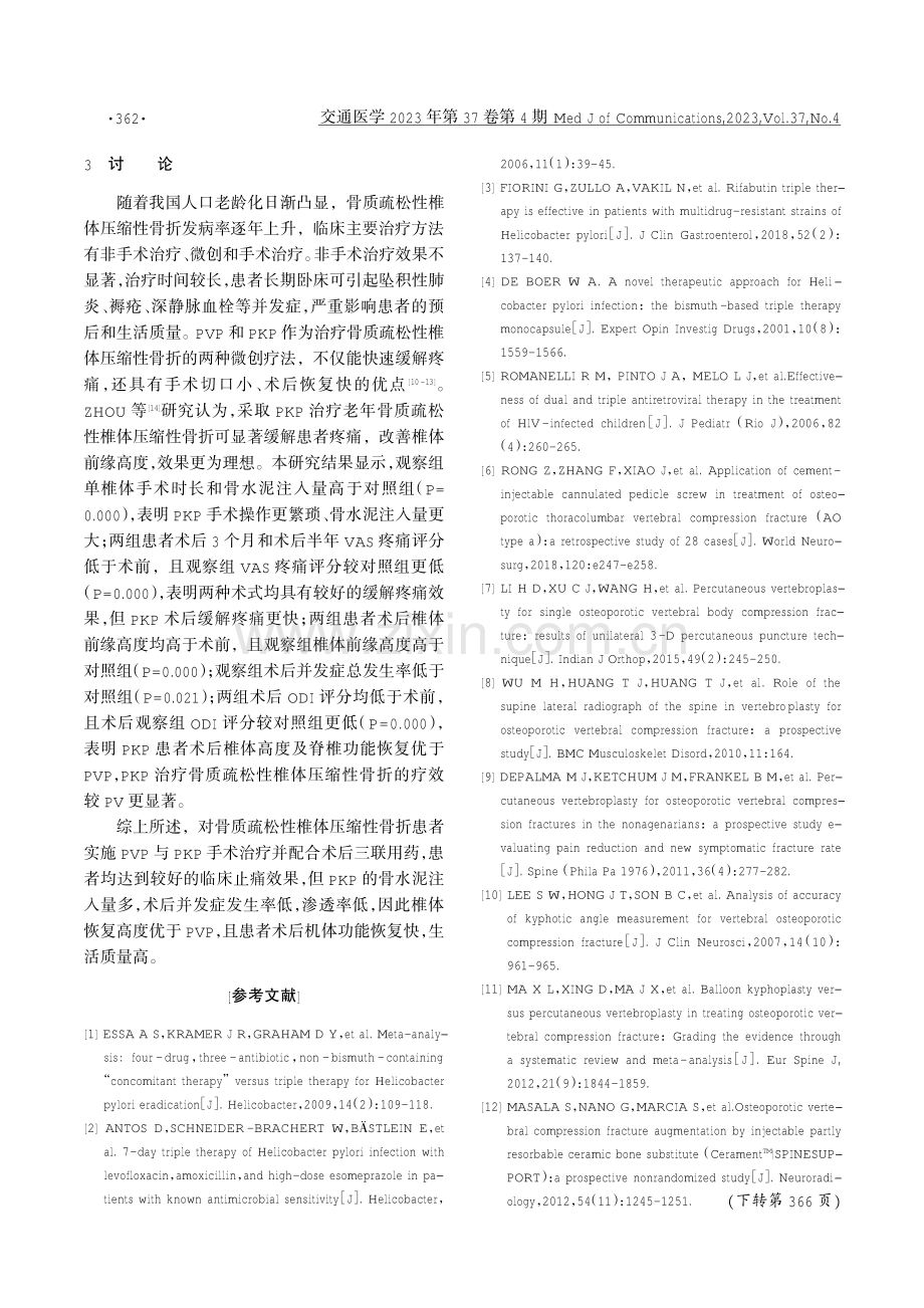 PVP与PKP治疗老年骨质疏松性椎体压缩性骨折临床效果.pdf_第3页