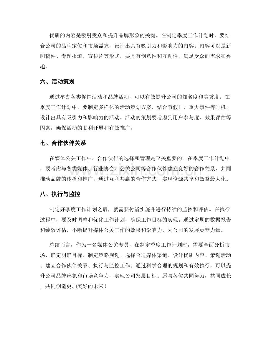 媒体公关专员季度工作计划.docx_第2页