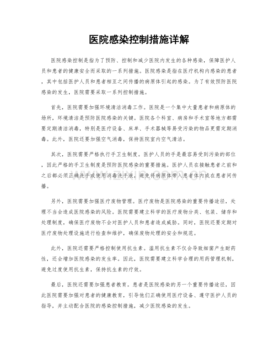 医院感染控制措施详解.docx_第1页