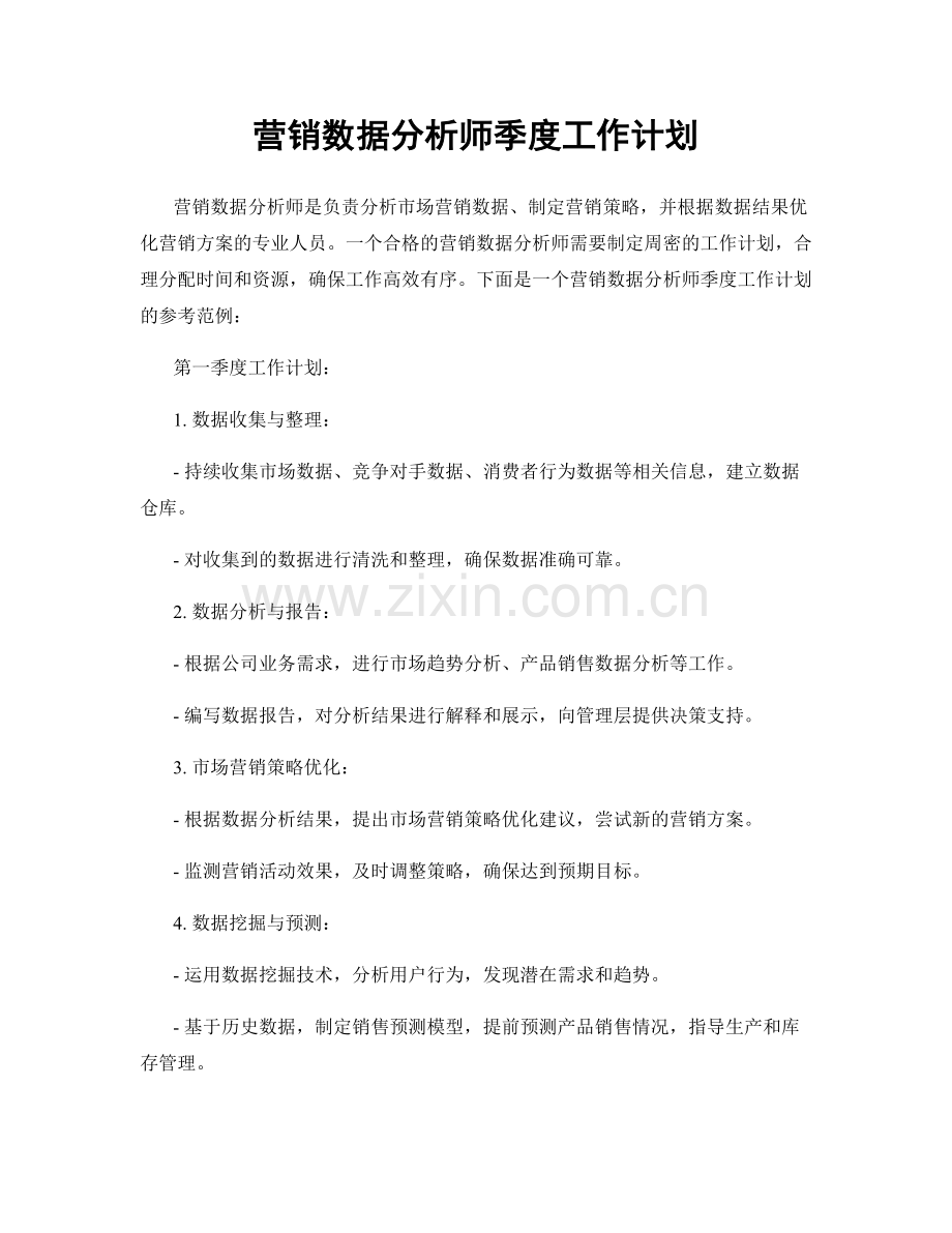 营销数据分析师季度工作计划.docx_第1页