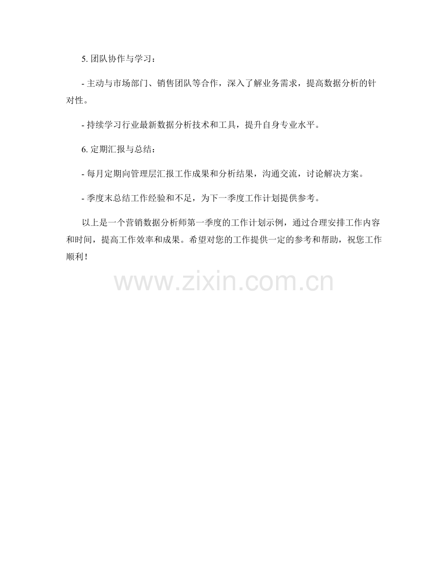 营销数据分析师季度工作计划.docx_第2页